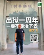 <b>谢文飞：出狱一周年——要不要活下</b>