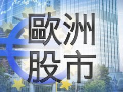 欧股收市下跌